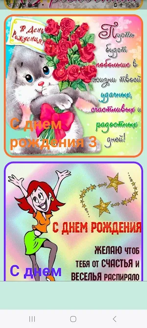 Открытки с днём рождения Screenshot 1
