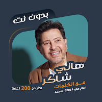 اغاني هاني شاكر بدون نت|كلمات