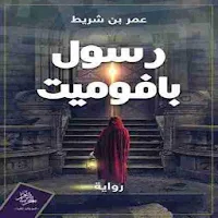 رواية رسول بافوميت