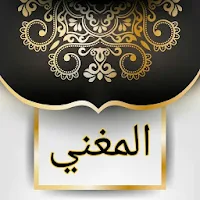 المغني في الفقه - لابن قدامة المقدسي