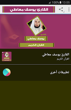 القران الكريم بصوت الشيخ يوسف معاطى Screenshot 0