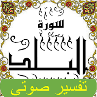 تفسير صوتى للقرآن الكريم - جزء 30 - سورة البـــلد