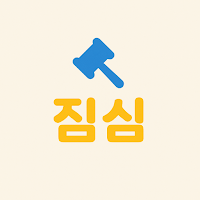 짐심 - 내 짐을 가볍게 만드는 심판