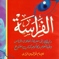 الفراسة دليلك إلى معرفة الناس