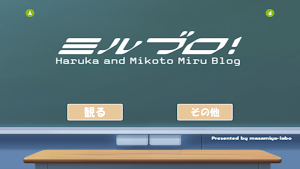 ミルブロ！　- ハルカとミコトの みるブログ - Screenshot 0