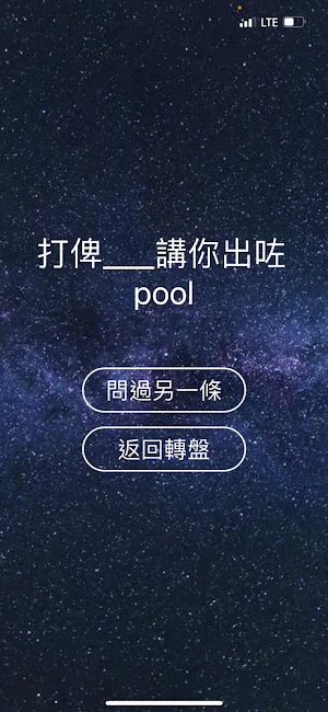 香港人嘅真心話大冒險 Screenshot 3