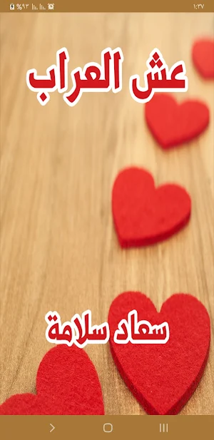 رواية عش العراب Screenshot 0