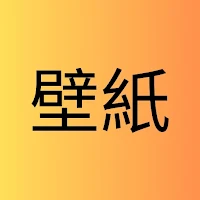 壁紙