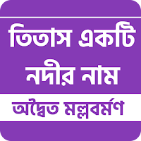 তিতাস একটি নদীর নাম -  অদ্বৈত মল্লবর্মণ