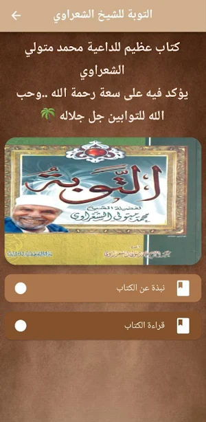 كتاب التوبة للشيخ الشعراوي pdf Screenshot 0