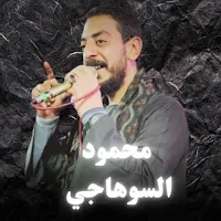 أغاني محمود السوهاجي بدون نت