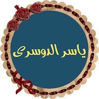 ياسر الدوسرى القرأن الكريم كاملا بصوت نقى بدون نت