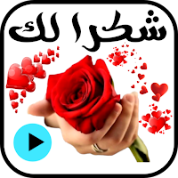 ملصقات شكرا متحركة للواتس