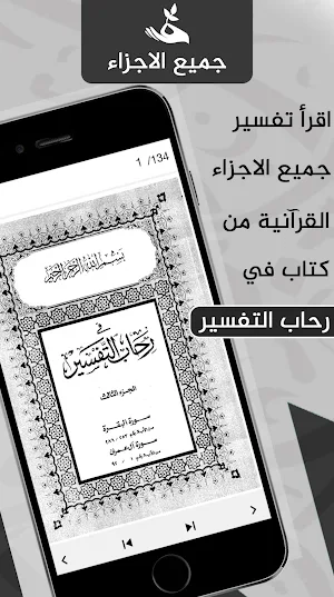 في رحاب التفسير للشيخ كشك Screenshot 1