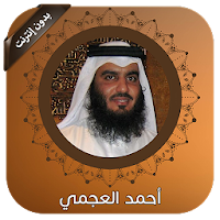 Ahmed Al Ajmi Full Quran