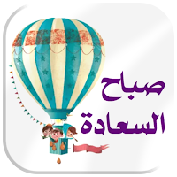 ملصقات صباح ومساء الخير للواتس