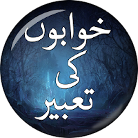 Khwabon ki Tabeer - خوابوں کی تعبیر
