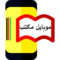 Mobile Maktab | موبایل مکتب
