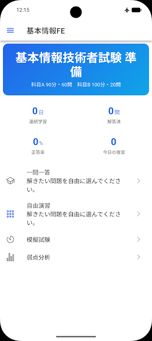 基本情報技術者試験 Screenshot 0
