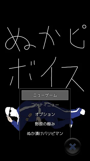 ぬかピボイス Screenshot 0
