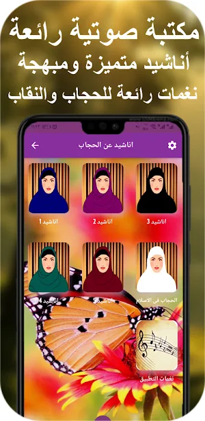 اناشيد الحجاب,اناشيد عن النقاب, هدية لكل محجبة🎁 Screenshot 2
