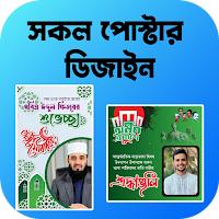সকল দিবসের পোস্টার-Eid Poster