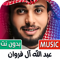 عبد الله ال فروان 2025 بدون نت