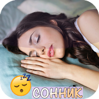 СОННИК Толкование снов на русс