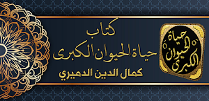 حياة الحيوان الكبرى للدميري Screenshot 0