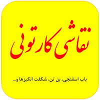 آموزش نقاشی کارتونی