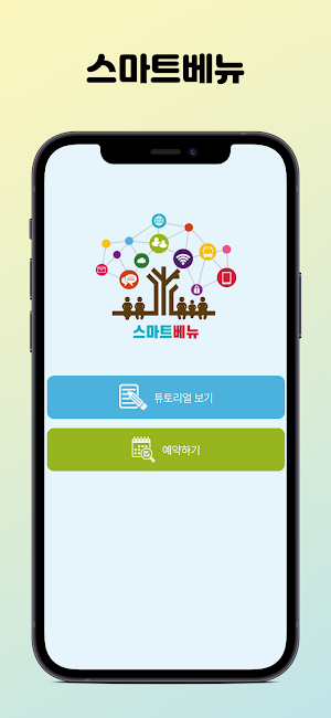 스마트베뉴 Screenshot 2