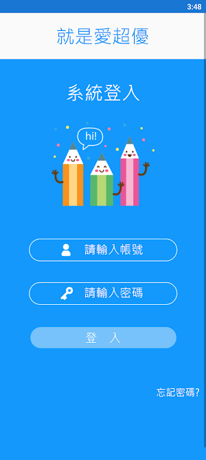 就是愛超優 Screenshot 1