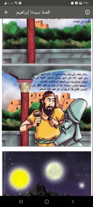 قصص الأنبياء للأطفال بدون نت Screenshot 1