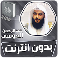 عبد الرحمن العوسي القران الكريم كاملا بدون انترنت