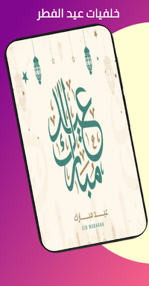 خلفيات عيد الفطر 2022 Screenshot 2