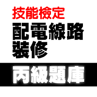 2022技能檢定-配電線路裝修丙級題庫
