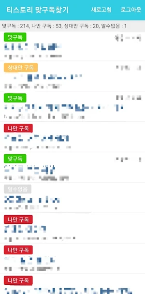 티스토리 맞구독찾기 Screenshot 0