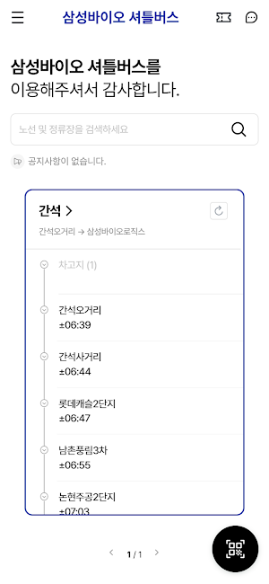 삼성바이오 셔틀버스 Screenshot 0
