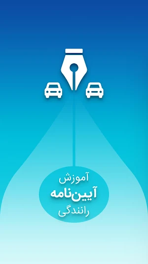 آزمون آیین نامه رانندگی 1401 Screenshot 0