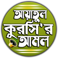 আয়াতুল কুরসি বাংলা উচ্চারন ও 