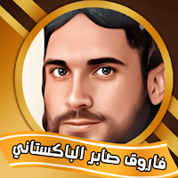 القارئ الباكستاني فاروق صابر