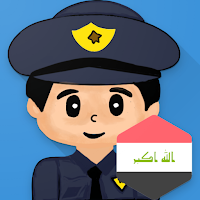 شرطة الاطفال العراقية المطورة