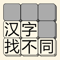 汉字找不同 - 文字找茬高手
