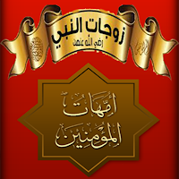 زوجات الرسول _امهات المسلمون