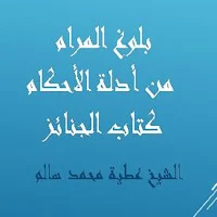 بلوغ المرام كتاب الجنائز للشيخ عطية سالم
