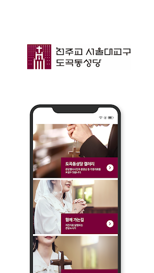 도곡동 성당 Screenshot 1