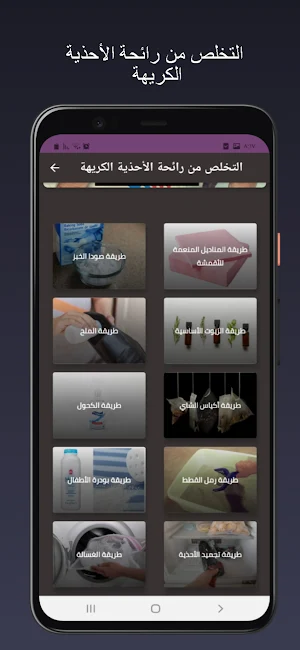 تخلص من رائحة الأحذية الكريهة Screenshot 1
