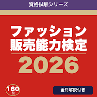 ファッション販売能力検定 合格ドリル