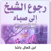 كتاب رجوع الشيخ إلى صباه