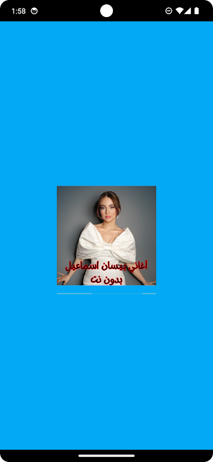 أغاني بيسان اسماعيل بدون نت Screenshot 0